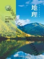 中图版中华版高二地理选择性必修 第一册 自然地理基础 中图版电子课本封面